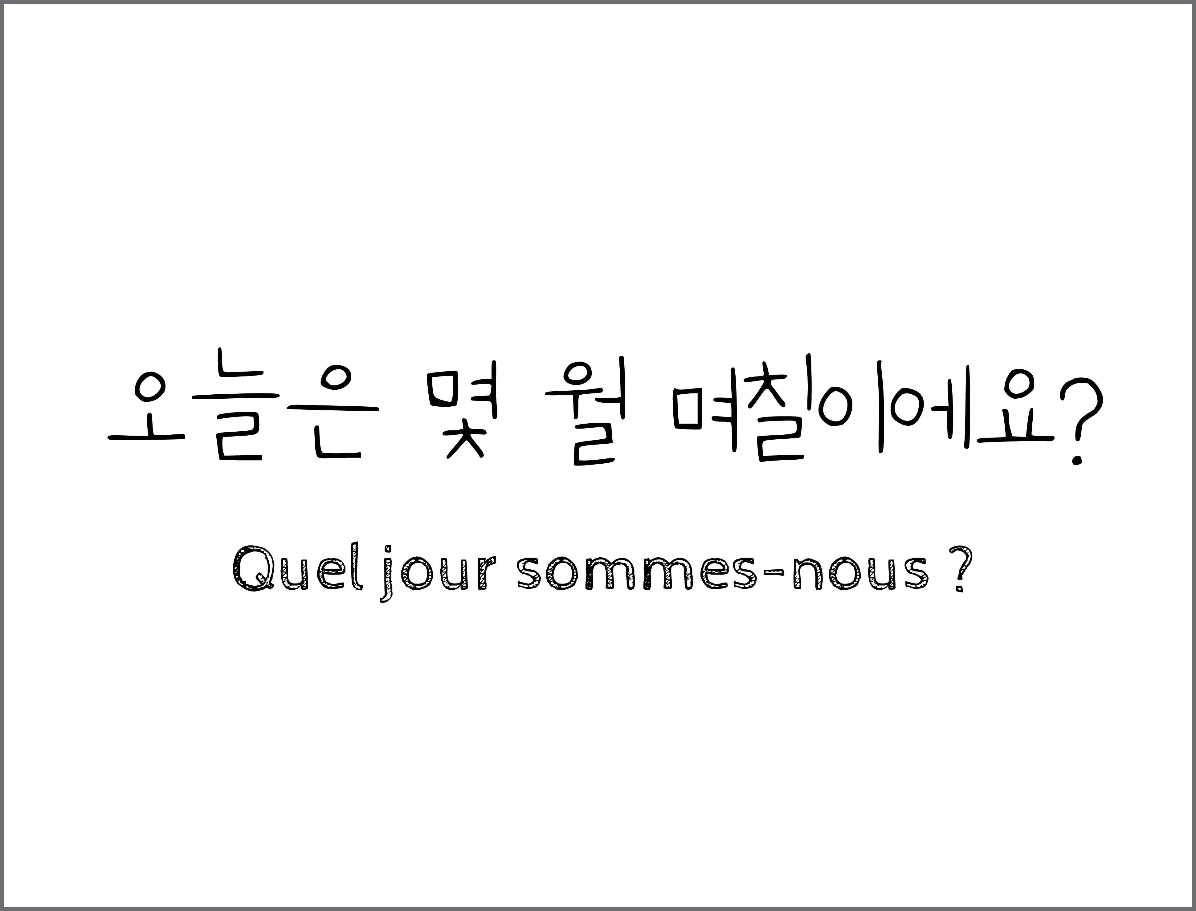 오늘은 몇 월 며칠이에요